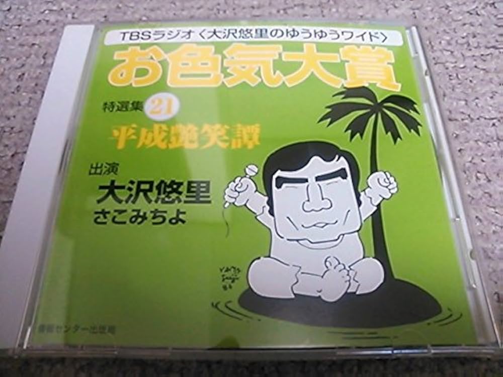 お色気大賞 全20枚セット 大沢悠里 81QQW6BYyCL._AC_UL210_SR210,